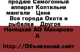 продаю Самогонный аппарат Коптильни мангали › Цена ­ 7 000 - Все города Охота и рыбалка » Другое   . Ненецкий АО,Макарово д.